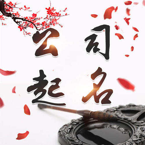 无棣公司起名_找田馥连起名