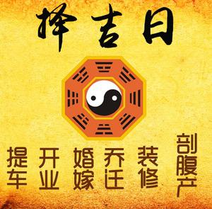 无棣择吉日