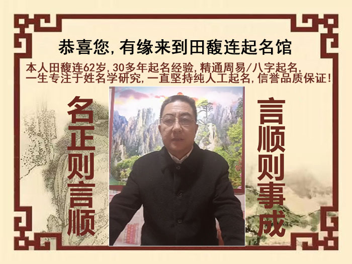 无棣尚名轩田馥连起名