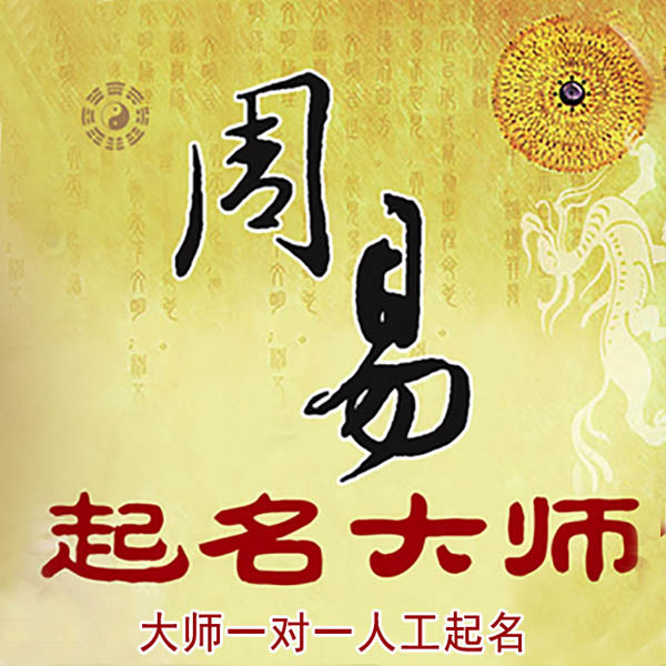 无棣起名大师 无棣大师起名 找田大师 41年起名经验